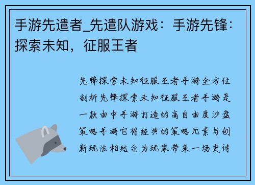 手游先遣者_先遣队游戏：手游先锋：探索未知，征服王者