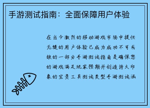 手游测试指南：全面保障用户体验