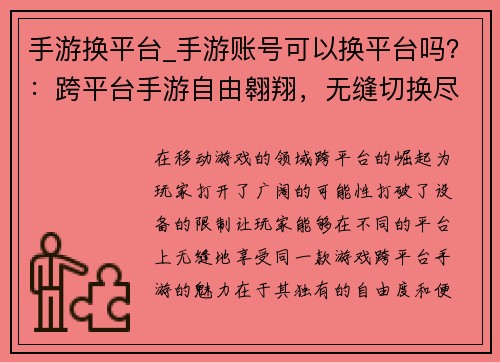 手游换平台_手游账号可以换平台吗？：跨平台手游自由翱翔，无缝切换尽享畅游