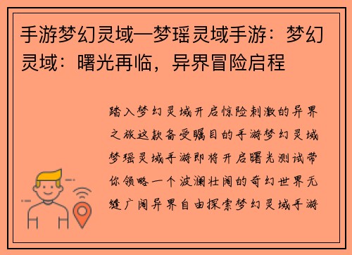 手游梦幻灵域—梦瑶灵域手游：梦幻灵域：曙光再临，异界冒险启程