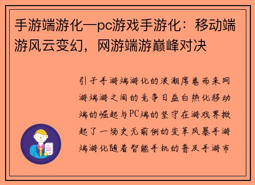 手游端游化—pc游戏手游化：移动端游风云变幻，网游端游巅峰对决