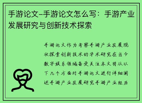 手游论文-手游论文怎么写：手游产业发展研究与创新技术探索