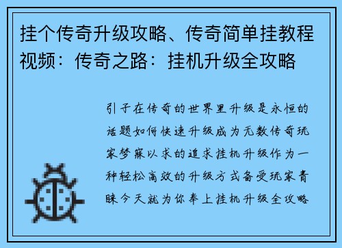 挂个传奇升级攻略、传奇简单挂教程视频：传奇之路：挂机升级全攻略