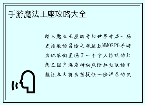 手游魔法王座攻略大全