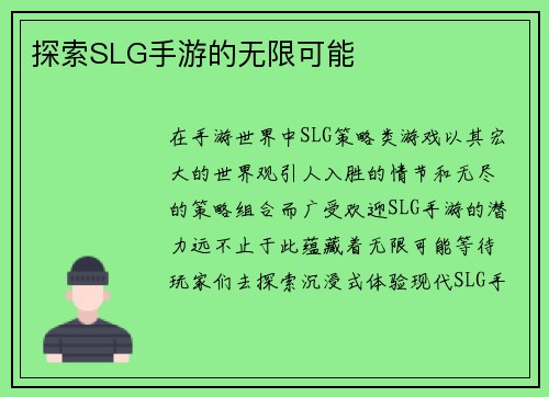 探索SLG手游的无限可能