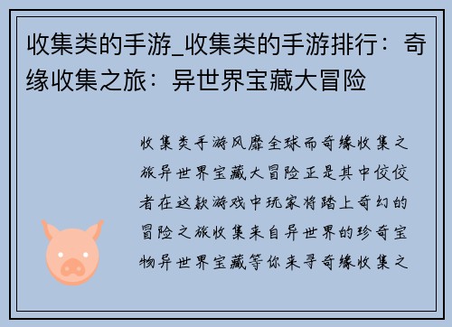 收集类的手游_收集类的手游排行：奇缘收集之旅：异世界宝藏大冒险