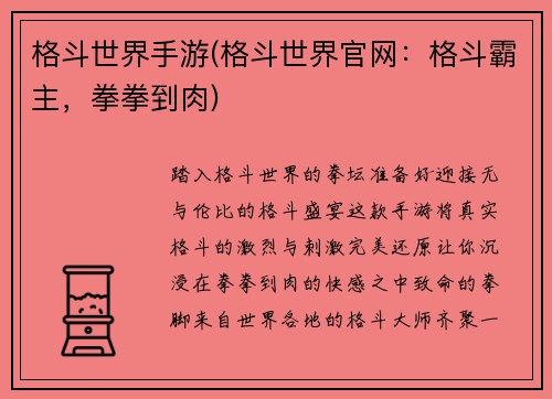 格斗世界手游(格斗世界官网：格斗霸主，拳拳到肉)