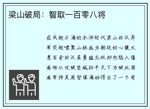 梁山破局：智取一百零八将