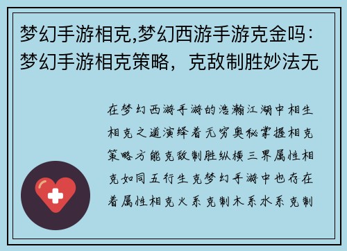 梦幻手游相克,梦幻西游手游克金吗：梦幻手游相克策略，克敌制胜妙法无穷