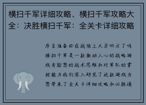 横扫千军详细攻略、横扫千军攻略大全：决胜横扫千军：全关卡详细攻略与通关技巧