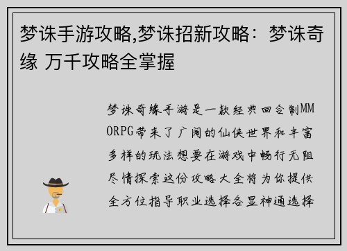 梦诛手游攻略,梦诛招新攻略：梦诛奇缘 万千攻略全掌握