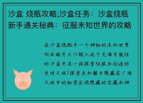 沙盒 烧瓶攻略;沙盒任务：沙盒烧瓶新手通关秘典：征服未知世界的攻略宝典