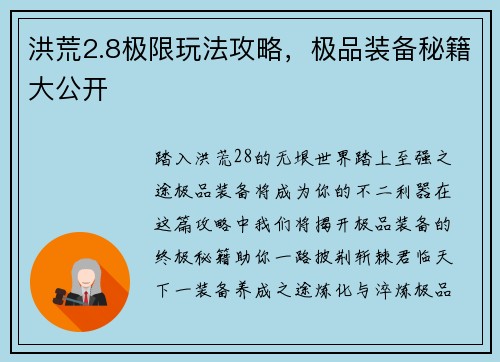 洪荒2.8极限玩法攻略，极品装备秘籍大公开