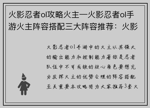 火影忍者ol攻略火主—火影忍者ol手游火主阵容搭配三大阵容推荐：火影忍者ol火主攻略秘籍：纵横忍界，所向披靡