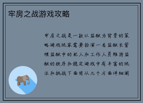 牢房之战游戏攻略