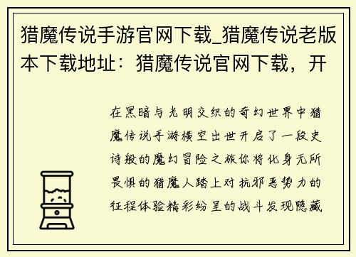 猎魔传说手游官网下载_猎魔传说老版本下载地址：猎魔传说官网下载，开启魔幻冒险之旅