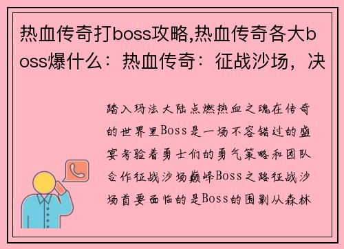 热血传奇打boss攻略,热血传奇各大boss爆什么：热血传奇：征战沙场，决战巅峰Boss