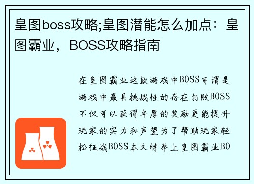 皇图boss攻略;皇图潜能怎么加点：皇图霸业，BOSS攻略指南