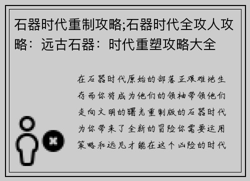 石器时代重制攻略;石器时代全攻人攻略：远古石器：时代重塑攻略大全