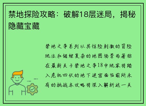 禁地探险攻略：破解18层迷局，揭秘隐藏宝藏