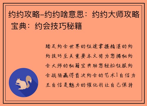 约约攻略-约约啥意思：约约大师攻略 宝典：约会技巧秘籍