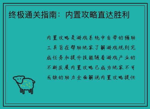 终极通关指南：内置攻略直达胜利