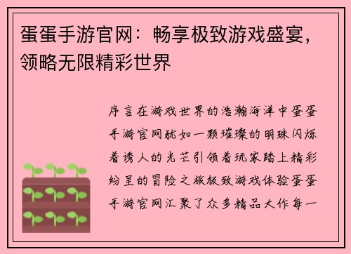 蛋蛋手游官网：畅享极致游戏盛宴，领略无限精彩世界