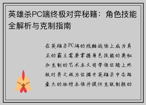 英雄杀PC端终极对弈秘籍：角色技能全解析与克制指南