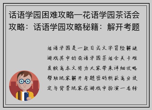 话语学园困难攻略—花语学园茶话会攻略：话语学园攻略秘籍：解开考题密码，斩获高分