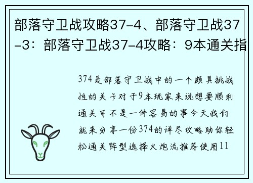 部落守卫战攻略37-4、部落守卫战37-3：部落守卫战37-4攻略：9本通关指南