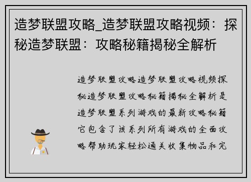 造梦联盟攻略_造梦联盟攻略视频：探秘造梦联盟：攻略秘籍揭秘全解析