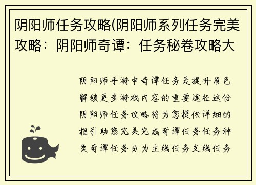 阴阳师任务攻略(阴阳师系列任务完美攻略：阴阳师奇谭：任务秘卷攻略大全)