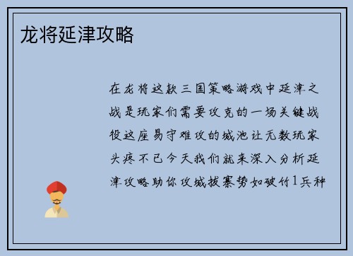 龙将延津攻略