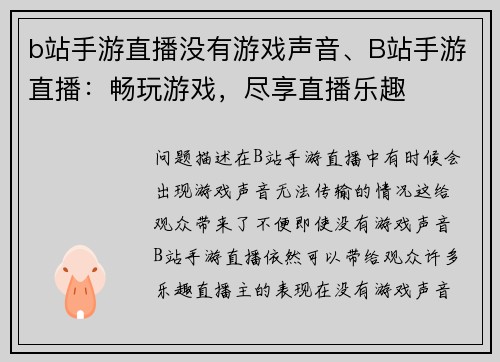 b站手游直播没有游戏声音、B站手游直播：畅玩游戏，尽享直播乐趣