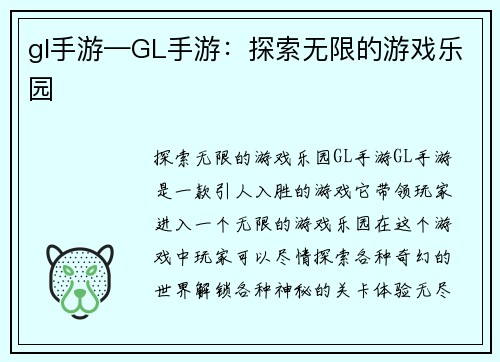 gl手游—GL手游：探索无限的游戏乐园