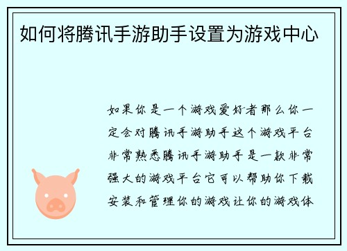 如何将腾讯手游助手设置为游戏中心