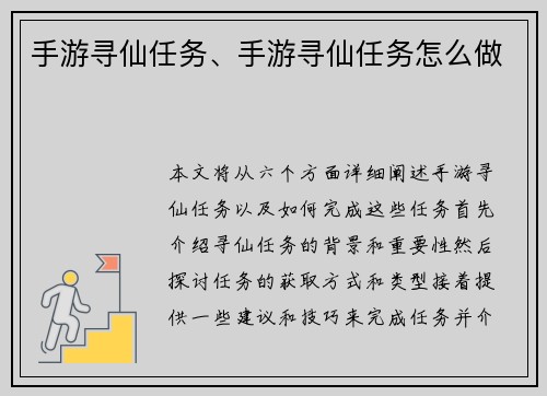 手游寻仙任务、手游寻仙任务怎么做