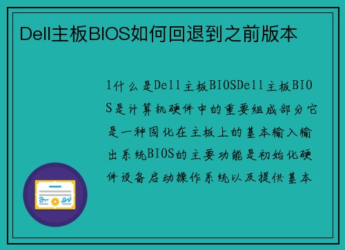 Dell主板BIOS如何回退到之前版本