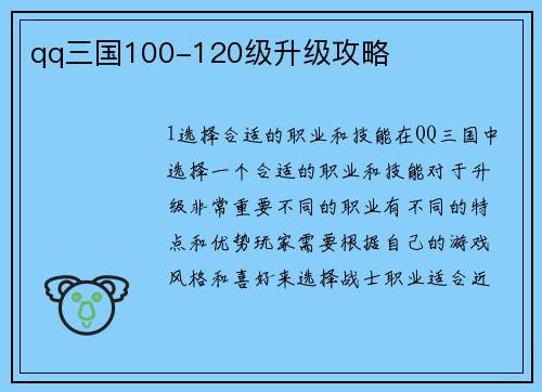 qq三国100-120级升级攻略