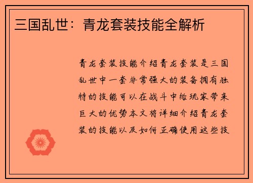 三国乱世：青龙套装技能全解析