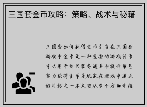 三国套金币攻略：策略、战术与秘籍