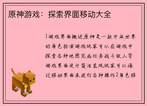 原神游戏：探索界面移动大全