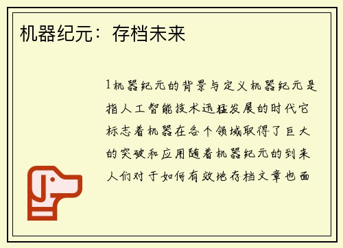 机器纪元：存档未来