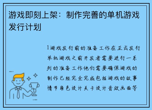 游戏即刻上架：制作完善的单机游戏发行计划