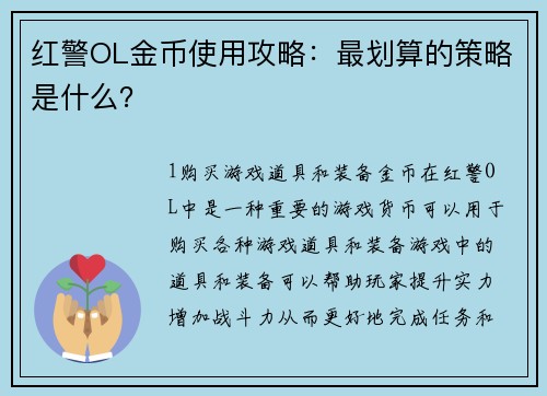 红警OL金币使用攻略：最划算的策略是什么？