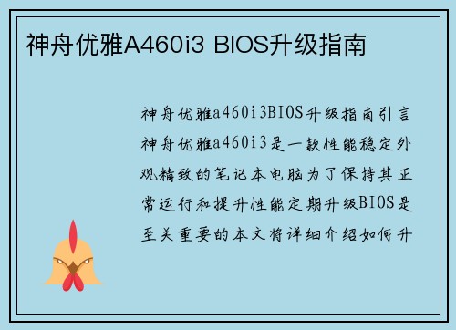 神舟优雅A460i3 BIOS升级指南