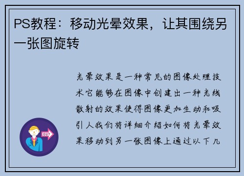 PS教程：移动光晕效果，让其围绕另一张图旋转