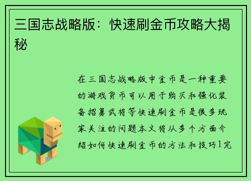 三国志战略版：快速刷金币攻略大揭秘