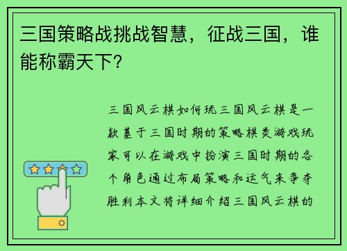 三国策略战挑战智慧，征战三国，谁能称霸天下？