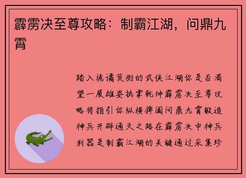 霹雳决至尊攻略:制霸江湖,问鼎九霄